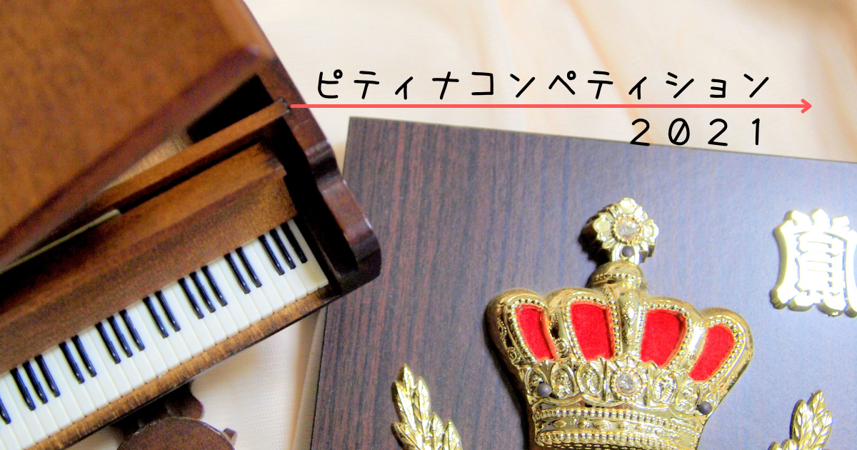 ピティナのくねくねのピティナ弾きは気持ち悪い？コンペのレベルは？ | みっちょりーぬの幅広い音楽♬