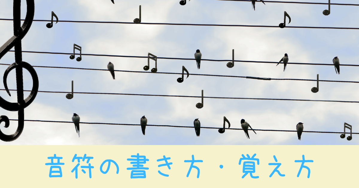 音符の書き方や覚え方 ト音記号とヘ音記号の音符の位置と鍵盤は みっちょりーぬの幅広い音楽