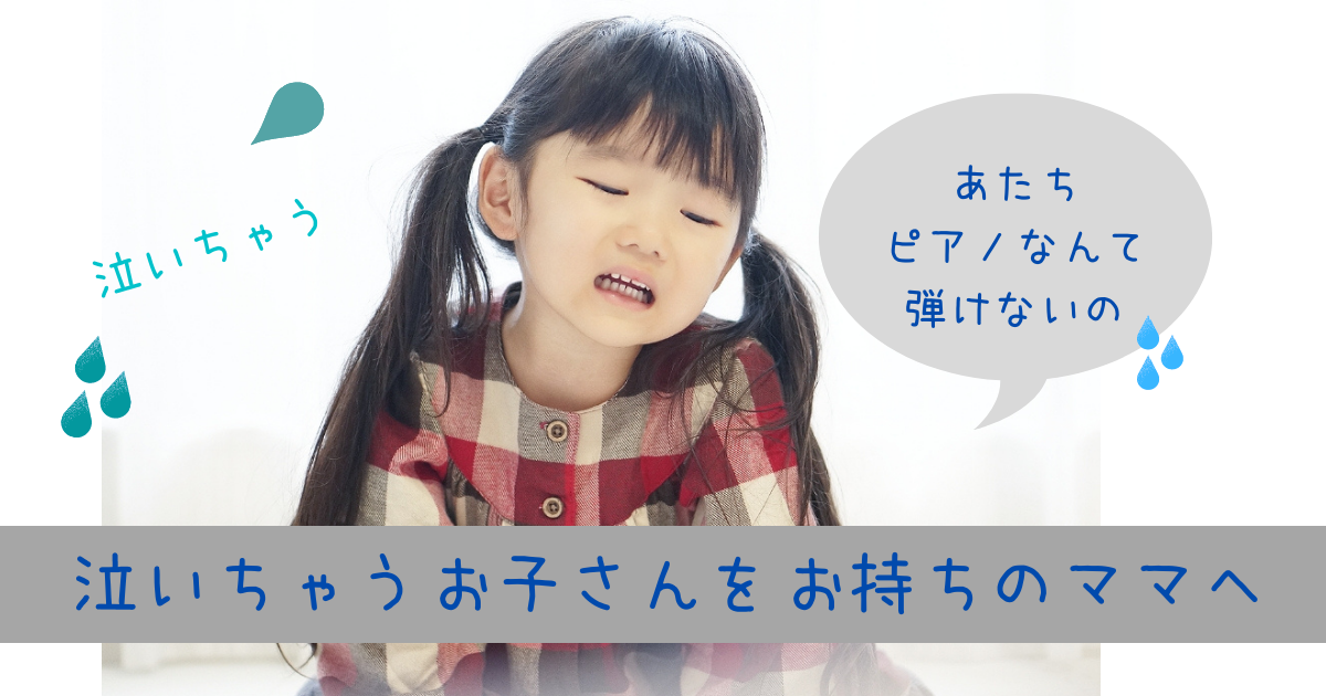 子供がピアノの練習やレッスン お稽古 で泣く どうしたらいい みっちょりーぬの幅広い音楽