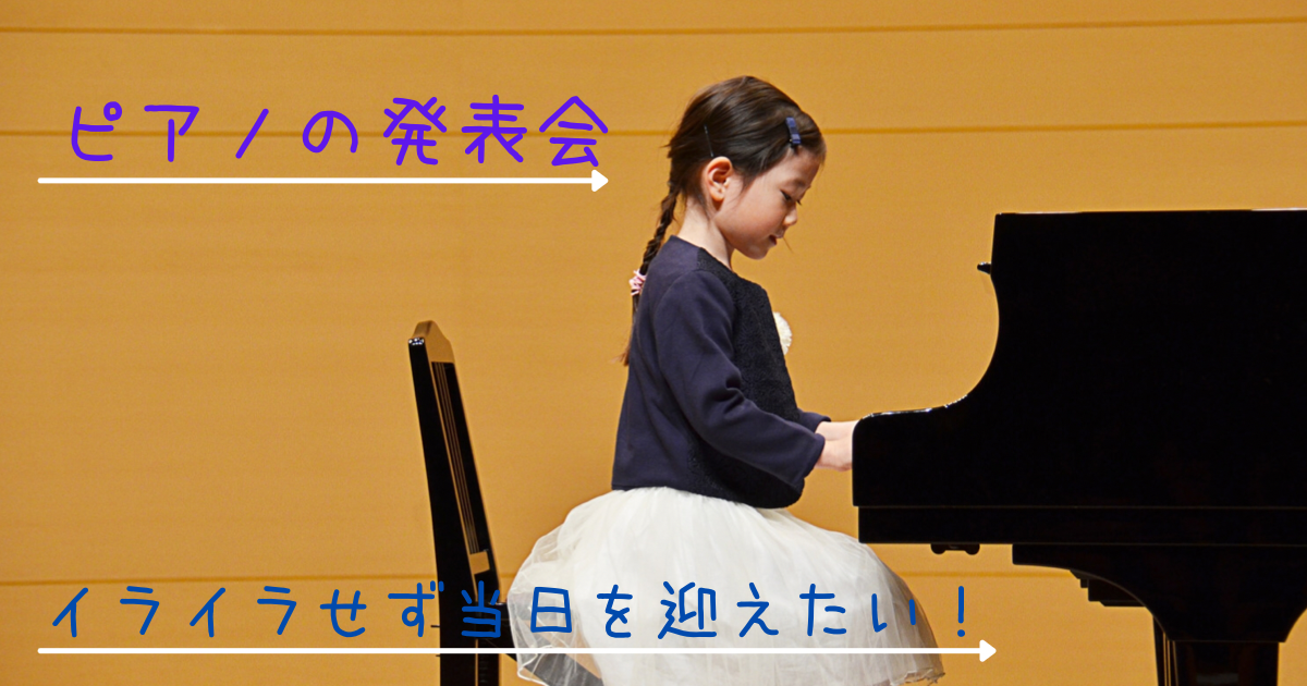 発表会が始まる 子供のピアノ練習イライラがマックス どうしよう みっちょりーぬの幅広い音楽