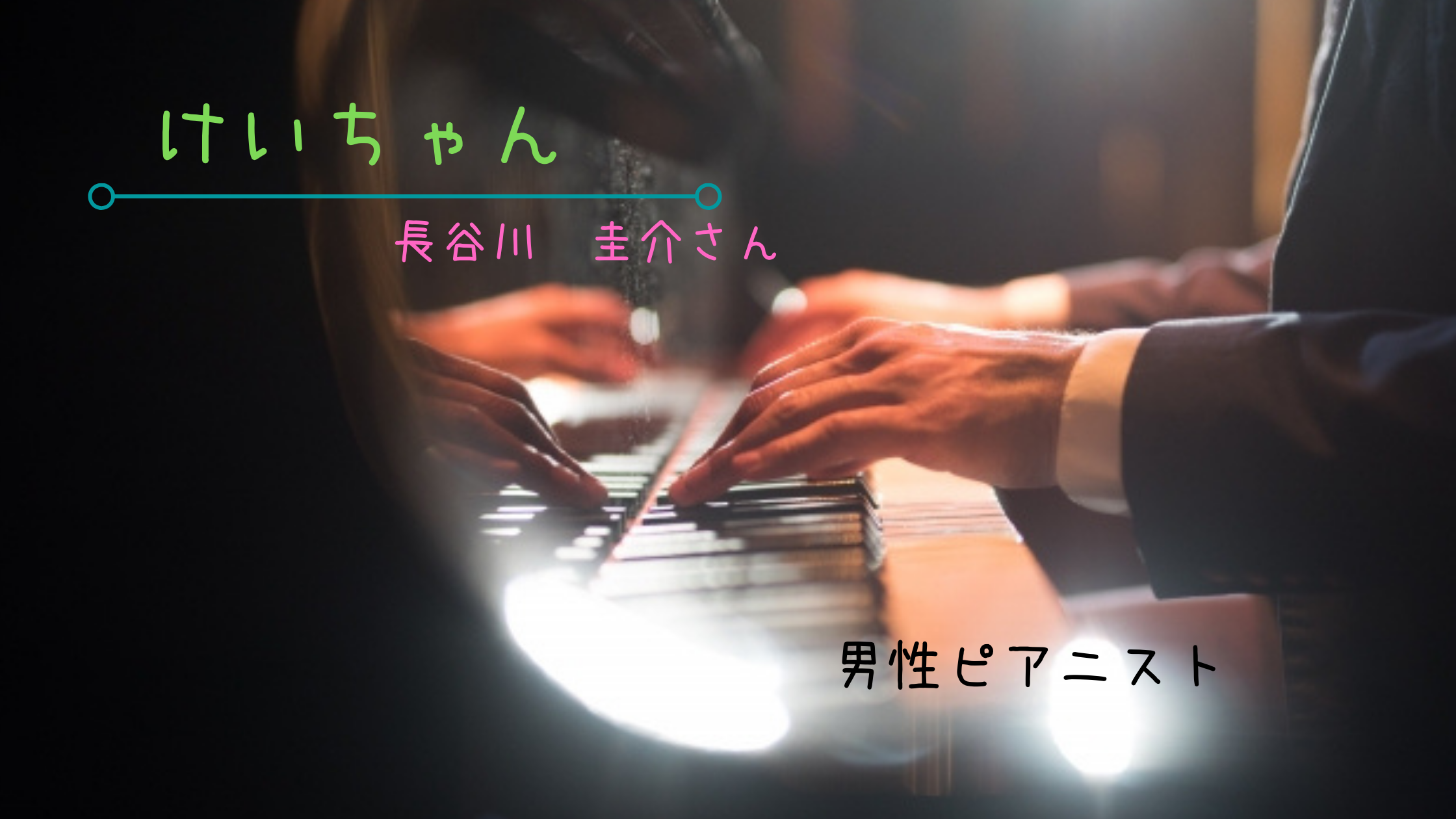 ハラミちゃんとは ピアノ 【TEPPENのピアノ対決にて2連覇！】人気爆上がり中のピアニスト・ハラミちゃんの魅力！