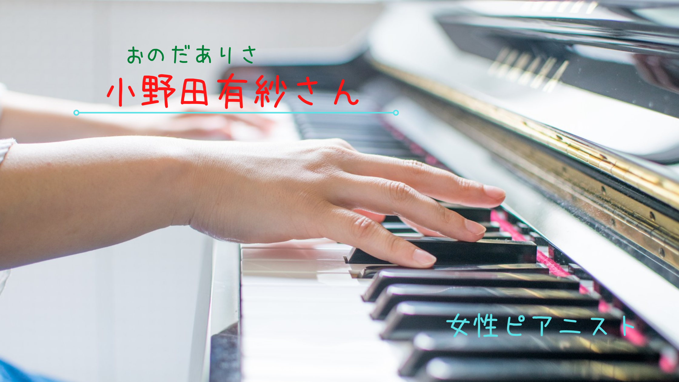 小野田有紗は天才 学歴や経歴は 関ジャニや世界のスゴ大に出た方 ピアノ みっちょりーぬの幅広い音楽