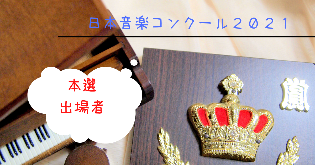 日本音楽コンクール２０２１ 本選のピアノ部門の出場者の高校や経歴は みっちょりーぬの幅広い音楽