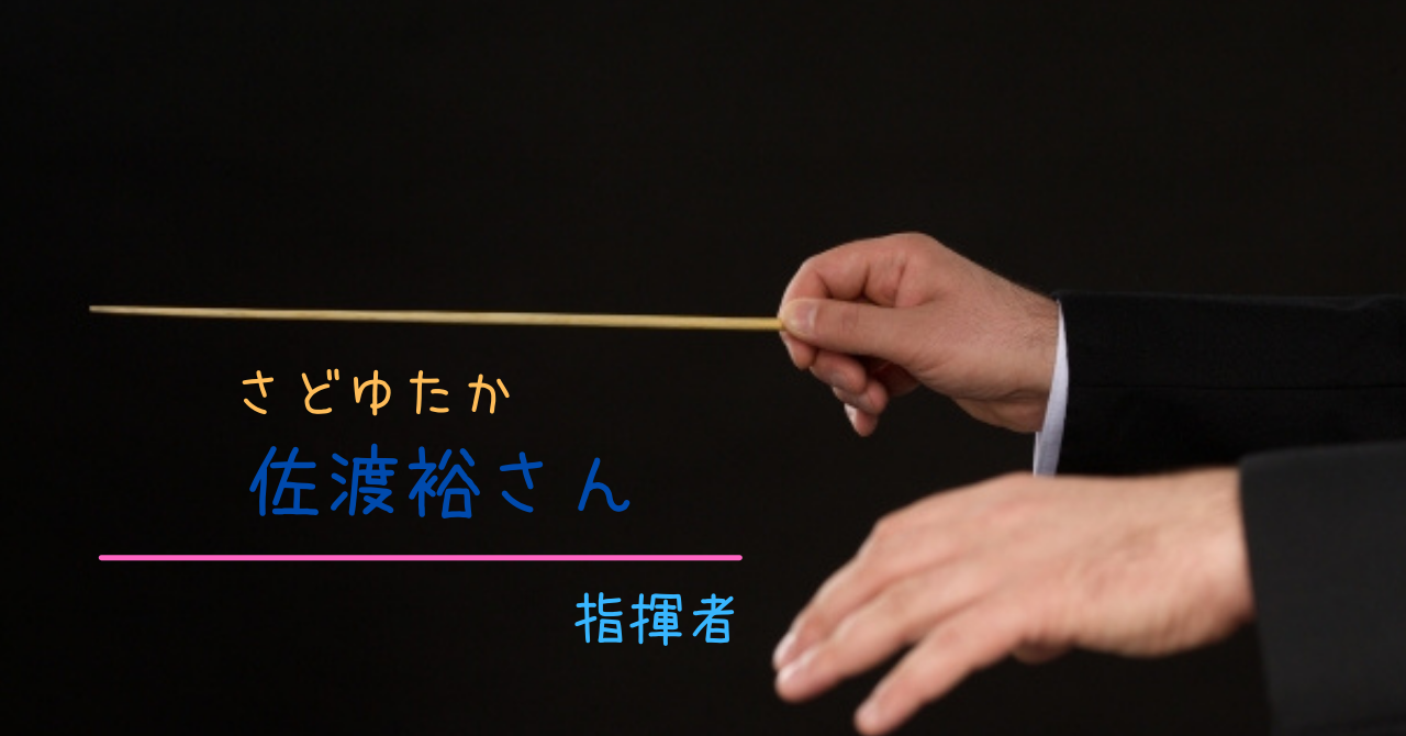 佐渡裕の息子や娘は すごさや経歴 両親と反田恭平との関係まで 指揮者 みっちょりーぬの幅広い音楽