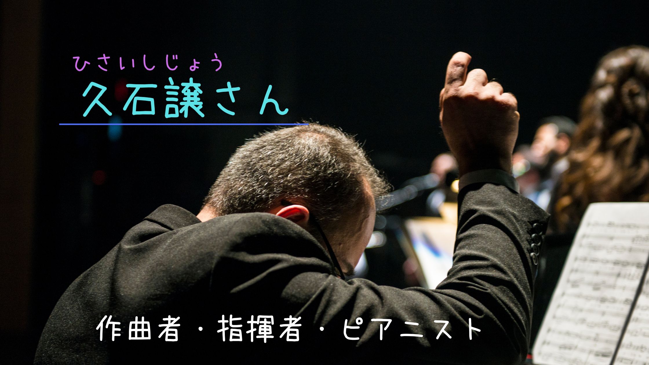 久石譲のすごさとは ドラクエとの関係性は 天才の生い立ちは みっちょりーぬの幅広い音楽