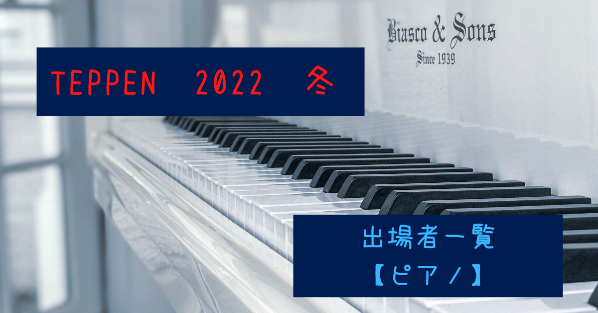 Teppenピアノの22年出場者は誰 歴代の王者は みっちょりーぬの幅広い音楽