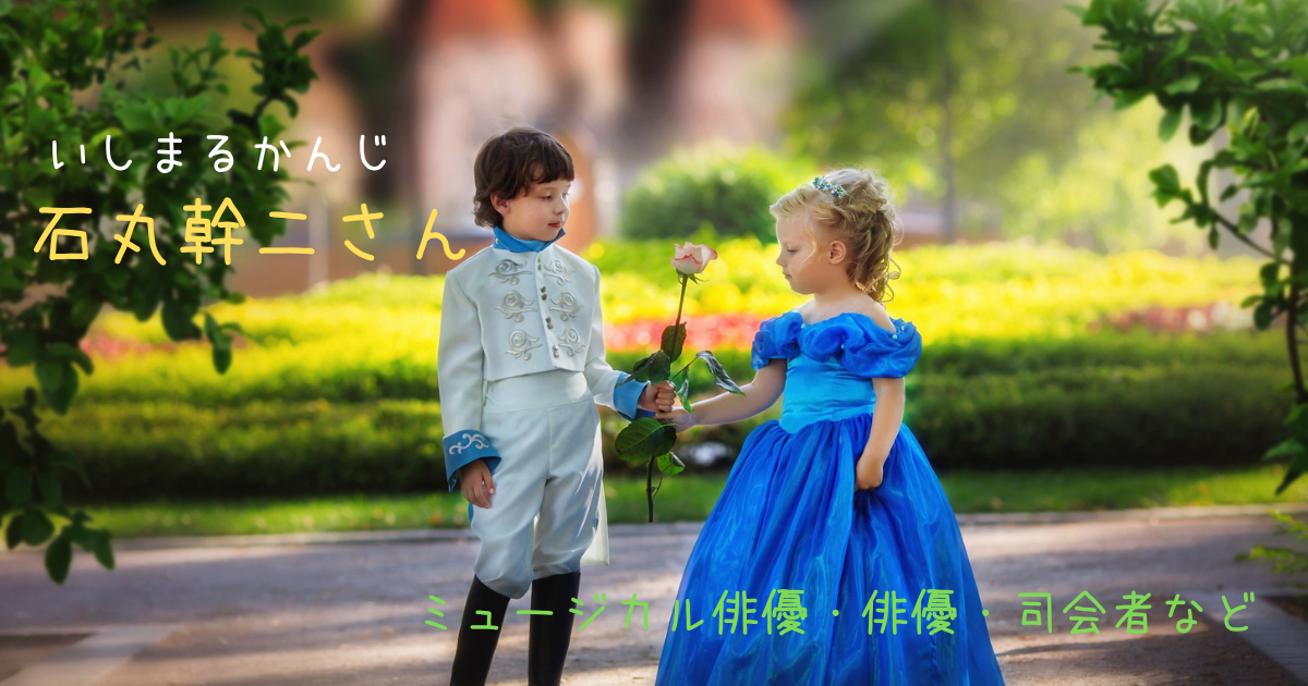 石丸幹二の母や父や家族や結婚は 高校や大学は 経歴は元劇団四季 みっちょりーぬの幅広い音楽