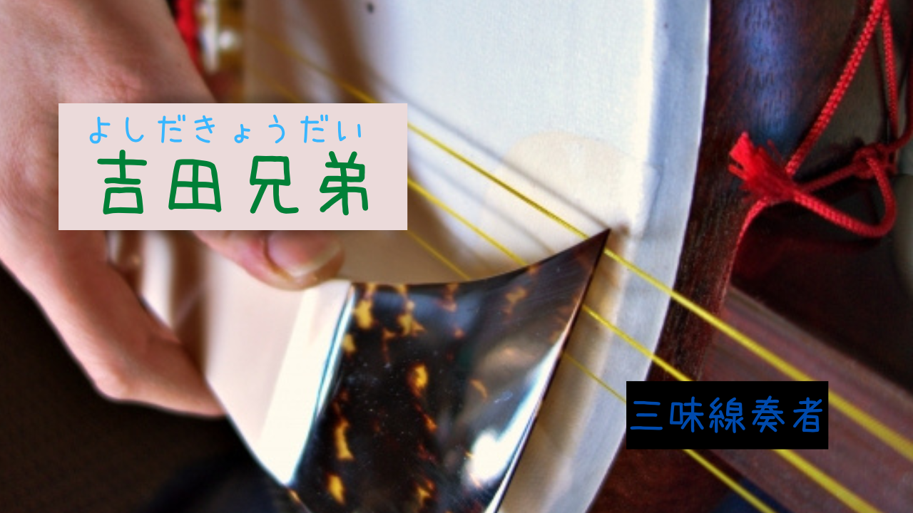 吉田兄弟の現在は 年齢や経歴 両親についても コラボ相手を紹介 三味線 みっちょりーぬの幅広い音楽